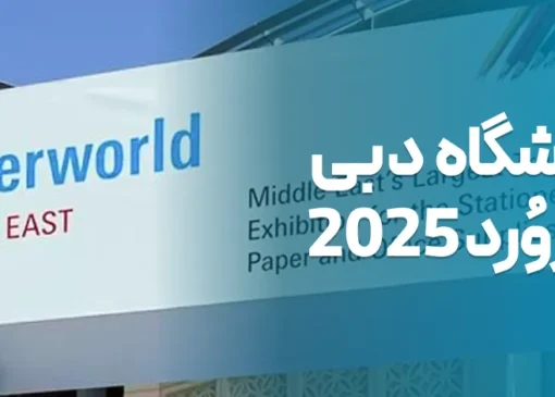 نمایشگاه Paperworld Middle East