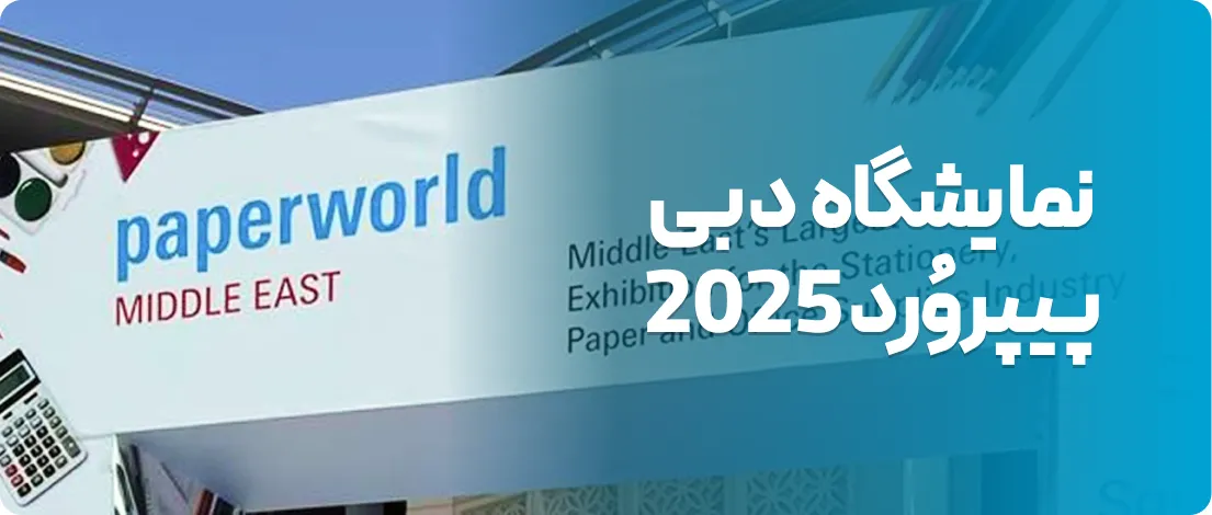نمایشگاه Paperworld Middle East