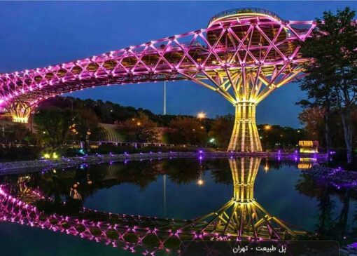 پل طبیعت تهران