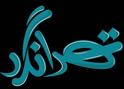 با روستای «خاوه» در استان تهران آشنا شوید